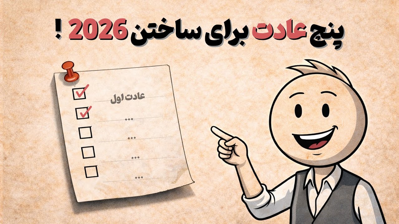 اگه این ۵ کارو نکنی، ۲۰۲۶ هم مثل قبل می‌گذره