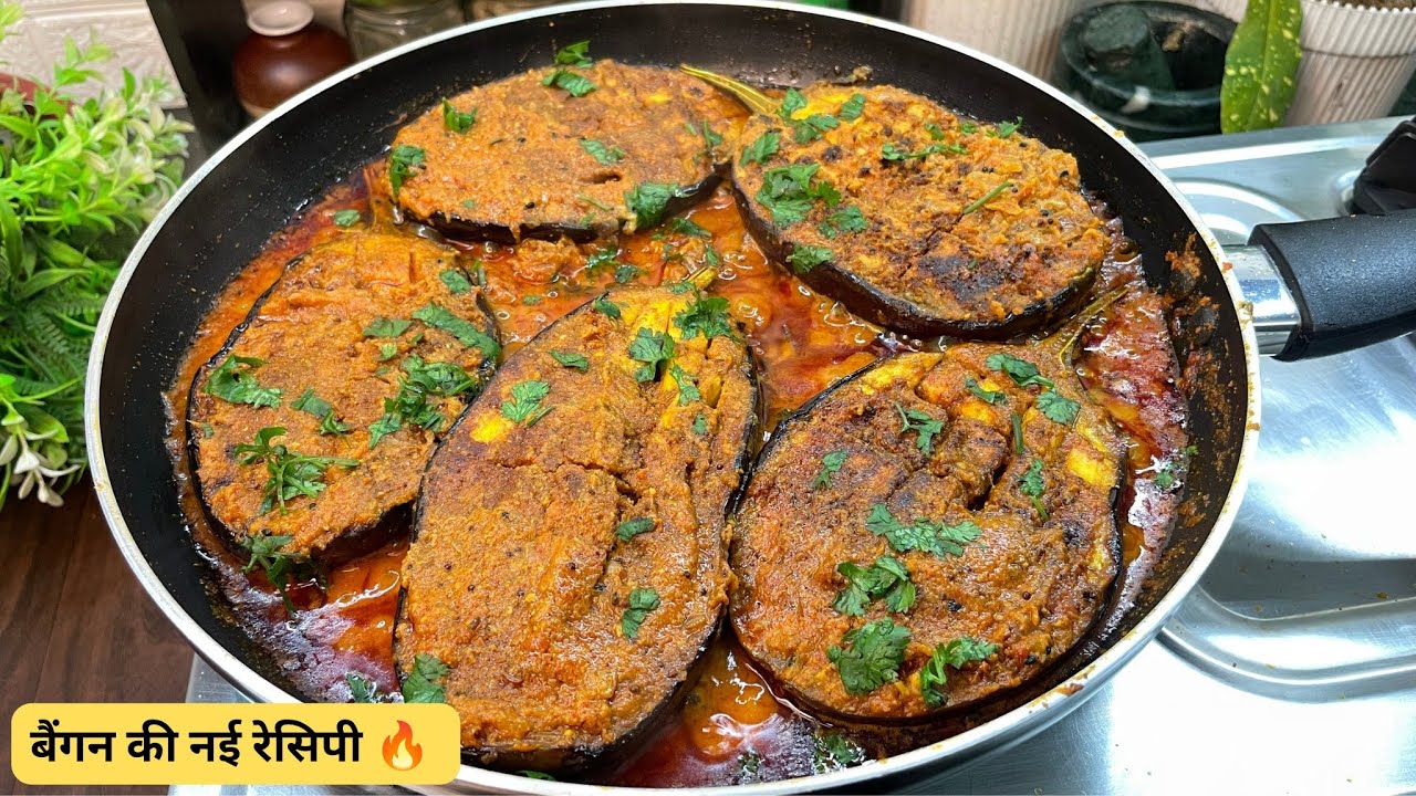 नई रेसिपी🔥इस तरीके से बैंगन बनायेंगे तो नहीं खाने वाले भी किलो किलो खा जाएंगे ।baingan ki sabji।