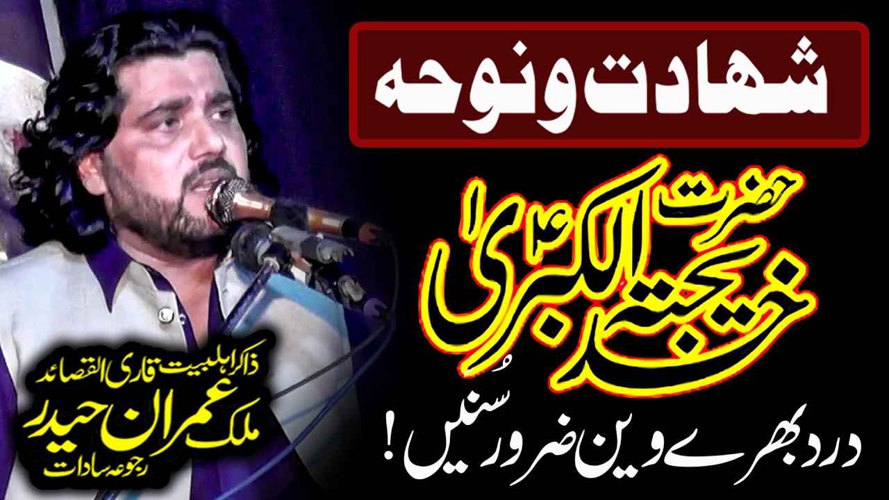 Zakir Malik Imran Haider -  شہادت و نوحہ خدیجۃ الکبریٰ علیہا السلام - New Majlis 2026