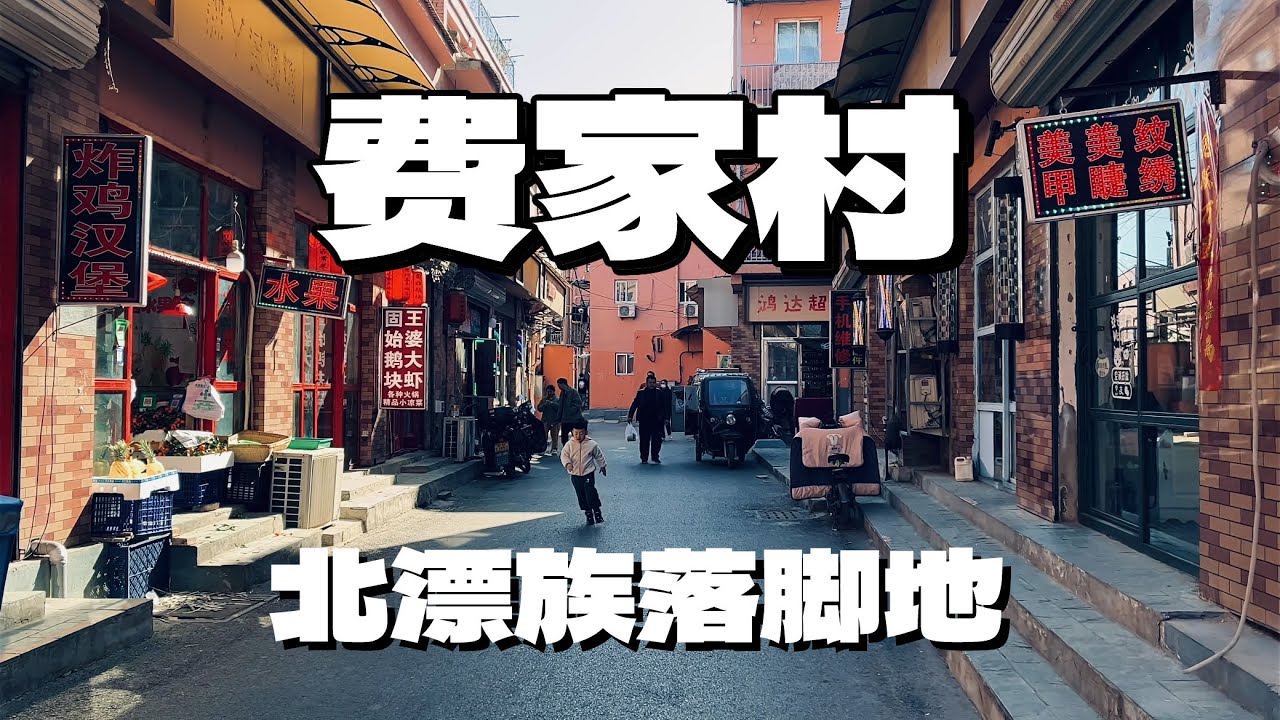 Beijing Walking,Feijia Village, where most of the Beipiao people and migrants live