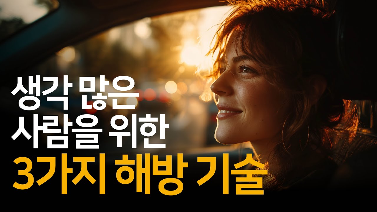 생각과 감정이 편안해지는 3가지 해방의 기술 | 삶이 당신보다 더 잘 안다
