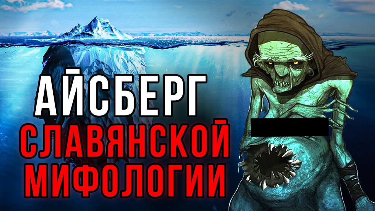 АЙСБЕРГ ЖУТКИХ СУЩЕСТВ СЛАВЯНСКОЙ МИФОЛОГИИ