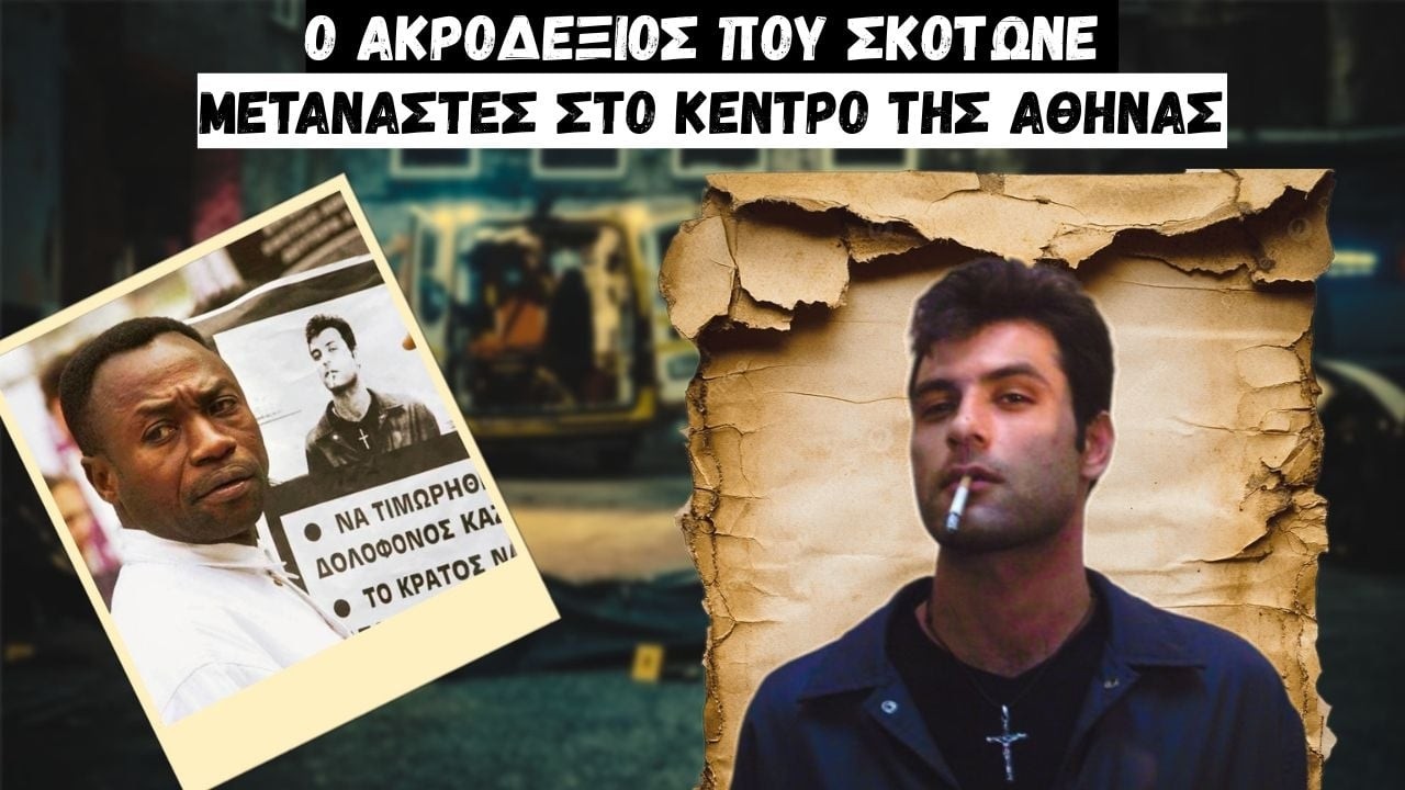 Ο Ακροδεξιός Δολοφόνος που Σκότωνε Μετανάστες στο Κέντρο της Αθήνας