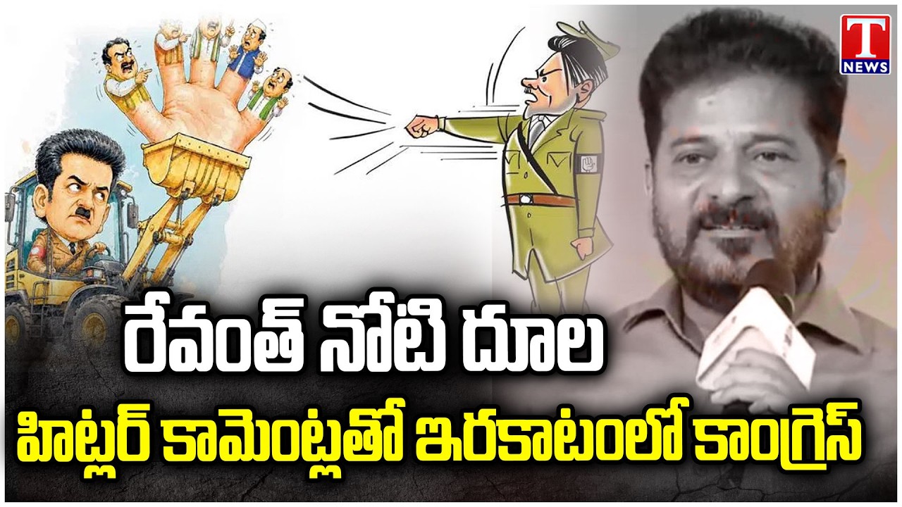రేవంత్ దెబ్బ..కాంగ్రెస్ ఖతం?| Huge Uproar In Congress Over Revanth Hitler Inspiration Remark | TNews