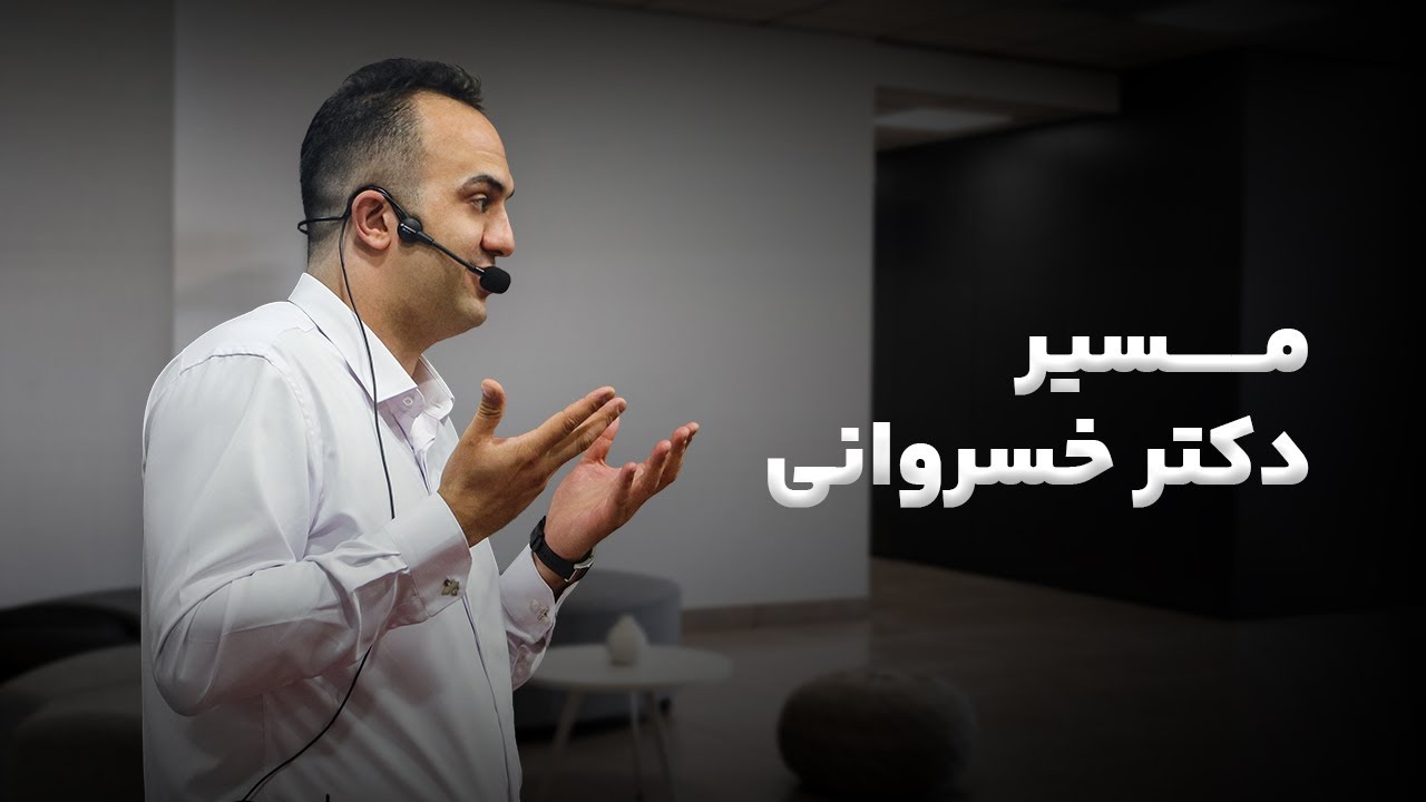 رسالت مجموعه آموزشی رز _ مسیر دکتر بردیا خسروانی