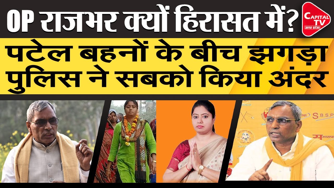 OP Rajbhar In Custody Because Of Patel Sister Clash? | Capital TV Uttar Pradesh