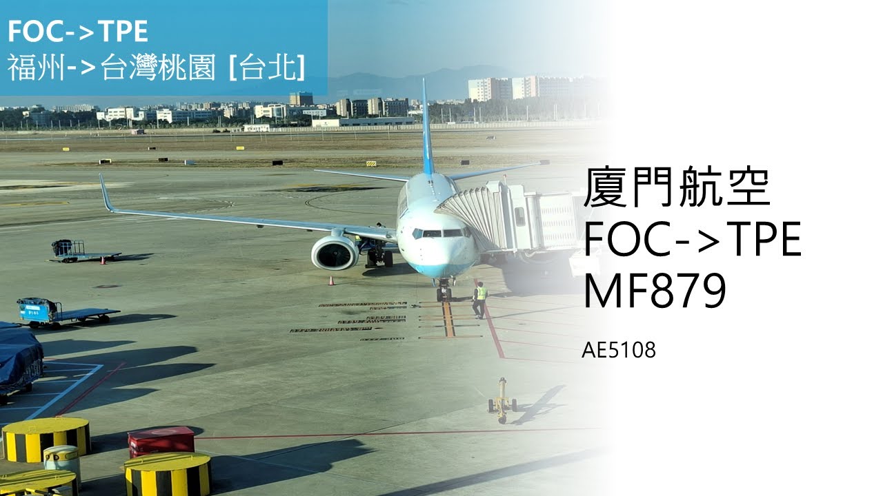 25年12月30日 廈門航空 B737-800 福州-台灣桃園[台北]-MF879/AE5108