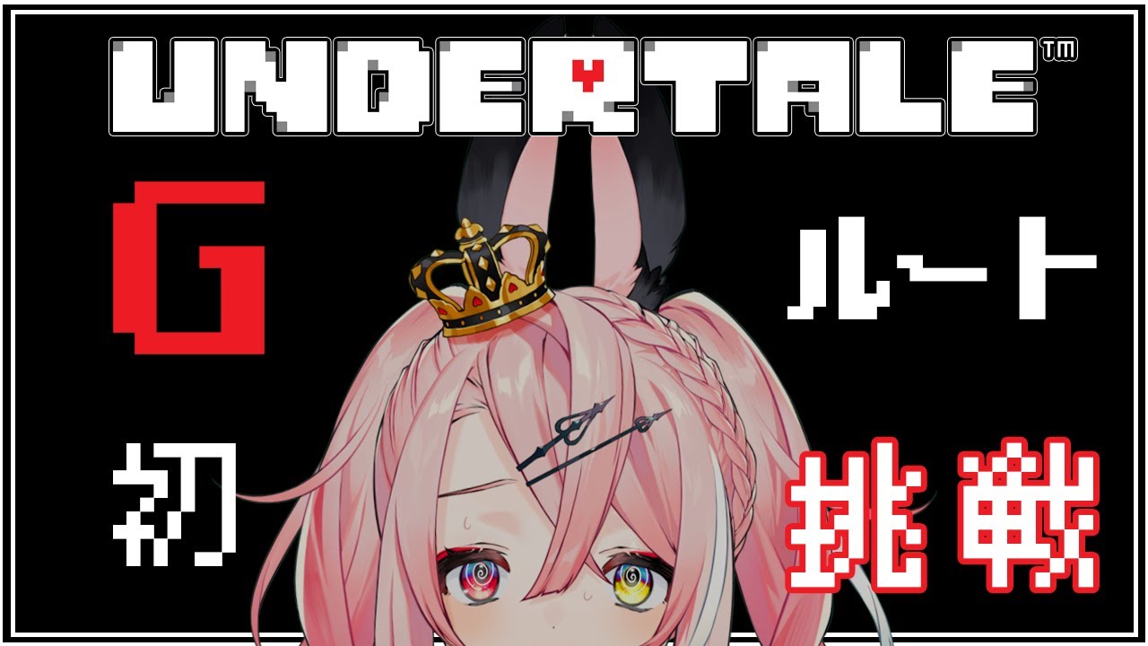 【UNDERTALE】Gルート完全初見プレイ。みんな優しくてみんな好きなのに。【トリステ/新人vtuber】