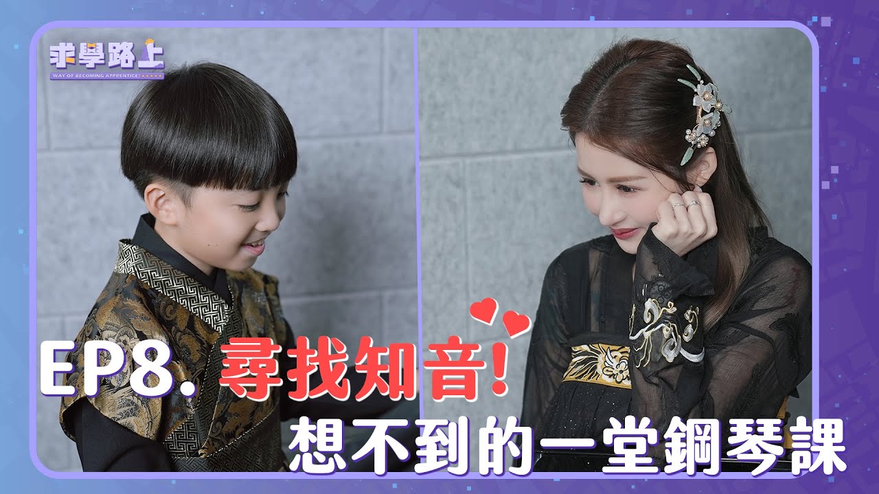 《求學路上 Way of becoming apprentice》 EP8 尋找知音!想不到的一堂鋼琴課! Feat.音樂神童 大頭兒 王宥謙