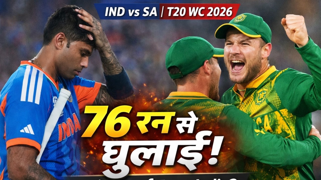 India की करारी हार: कहां हुई चूक? | IND vs SA | T20 World Cup 2026