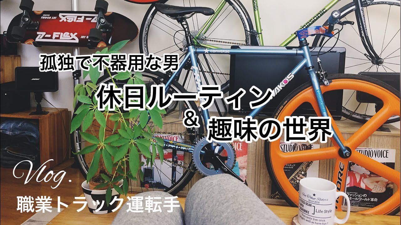 【日給1万3000円トラック運転手の男の休日ルーティン&趣味の世界Vlog.】ASMR/宅トレ/東京ひとり暮らし/購入品/ピストバイク。