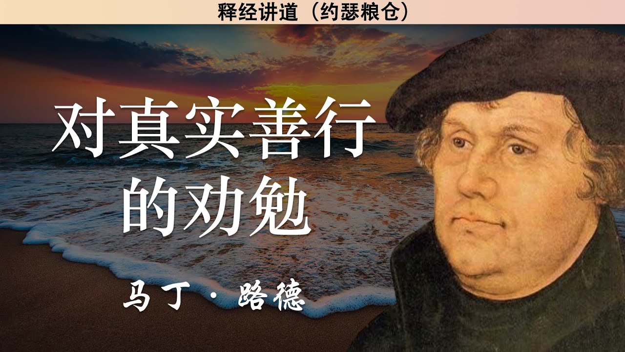 对真实善行的劝勉 | 马丁路德 | 释经讲道