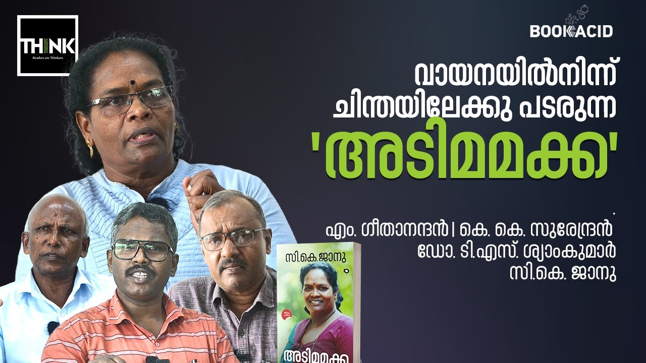 വായനയില്‍നിന്ന് ചിന്തയിലേക്കു പടരുന്ന Adimamakka | C.K. Janu | Rat Books |  truecopythink
