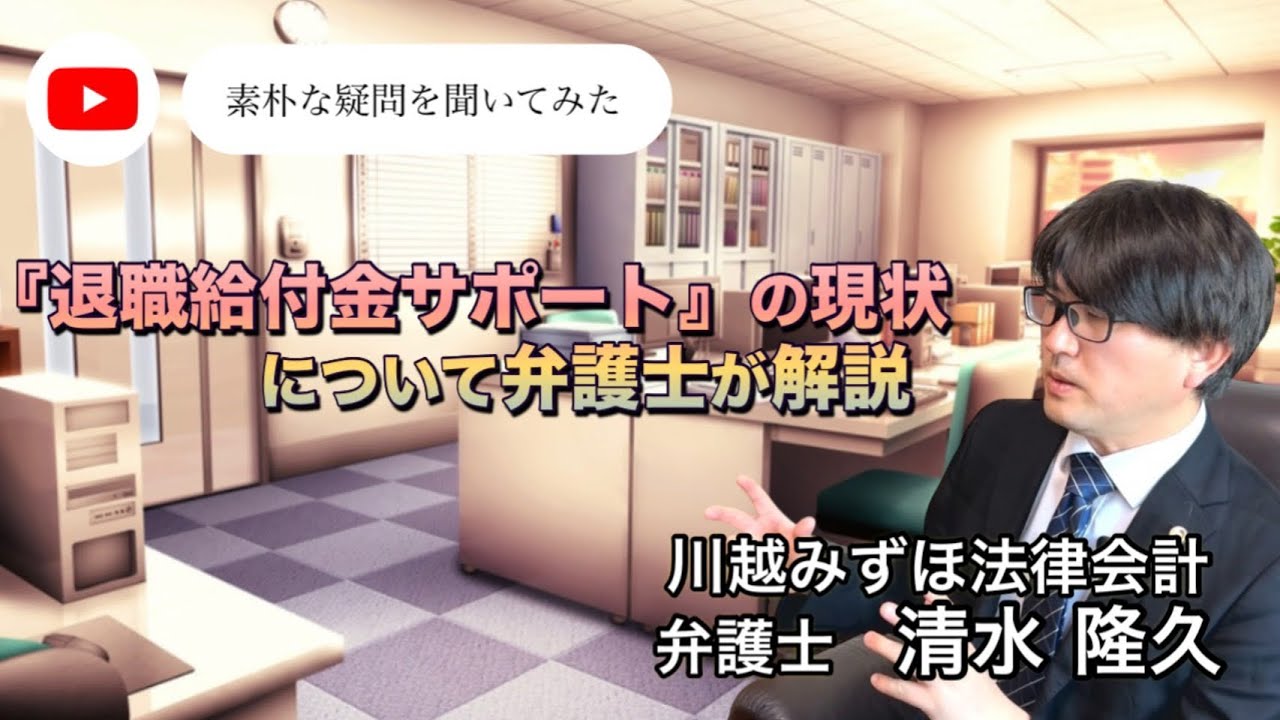 【退職代行 弁護士】最近の退職給付金の現状について清水弁護士が解説します。不正受給に気をつけてください。