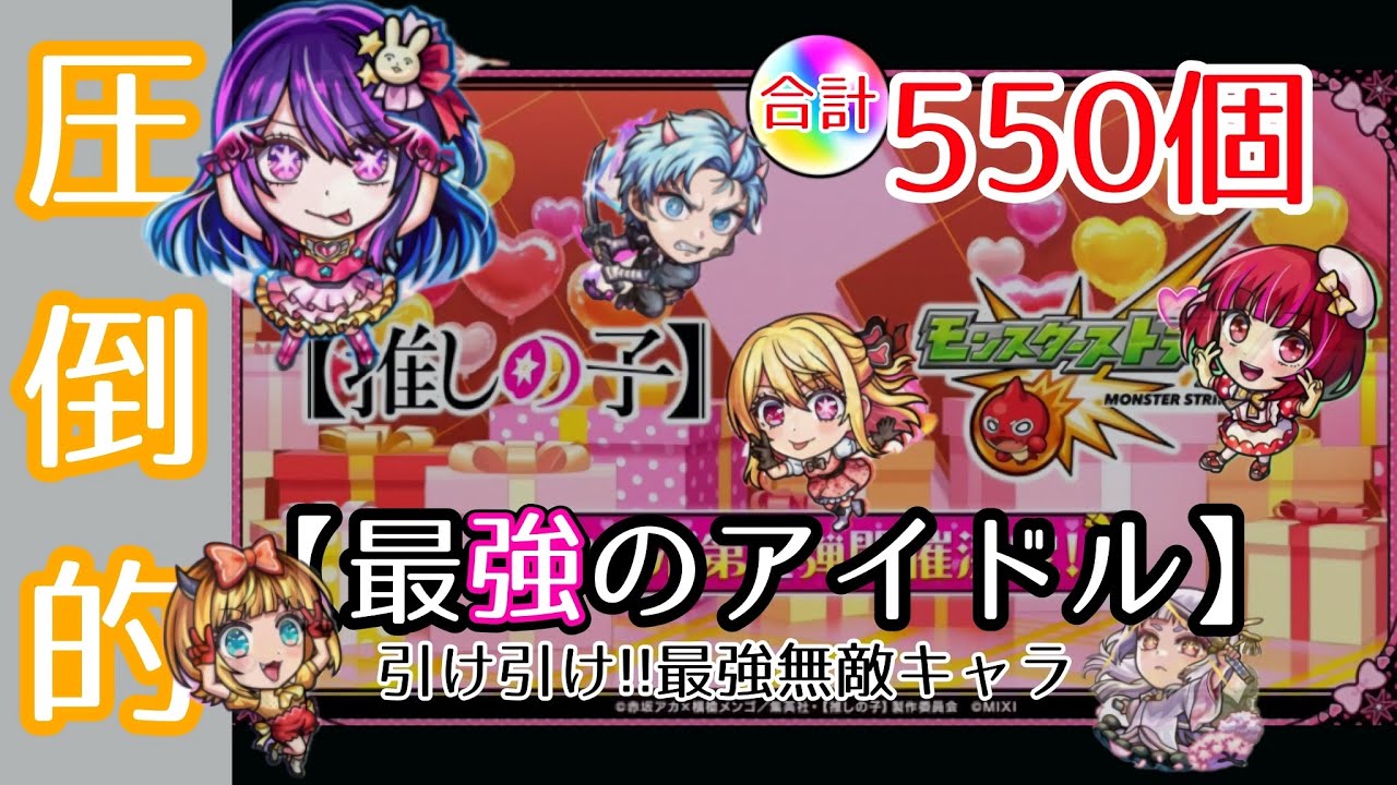 【モンスト】“推しの子” 神引き!?コラボ確定も？オーブ合計550個で最強のアイドル達を引く。アイ/MEMちょ/黒川あかね