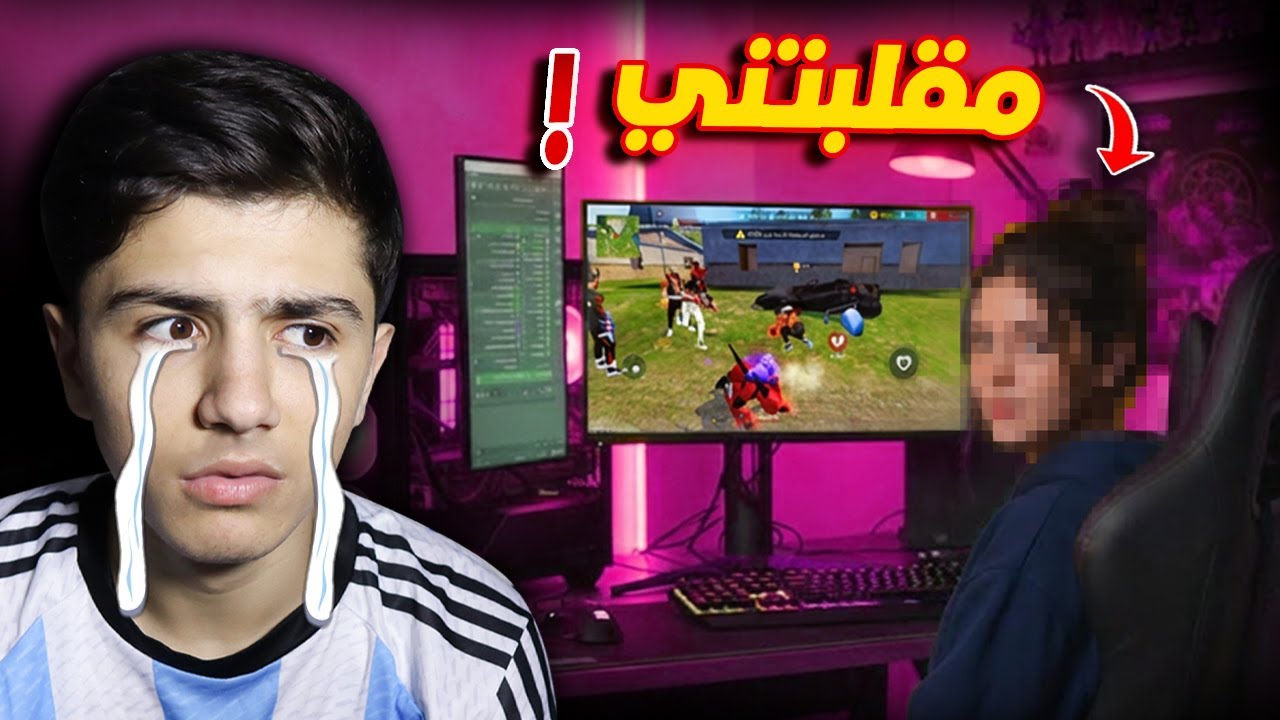 هذه الفتاة مقلبتني في فري فاير 😡!
