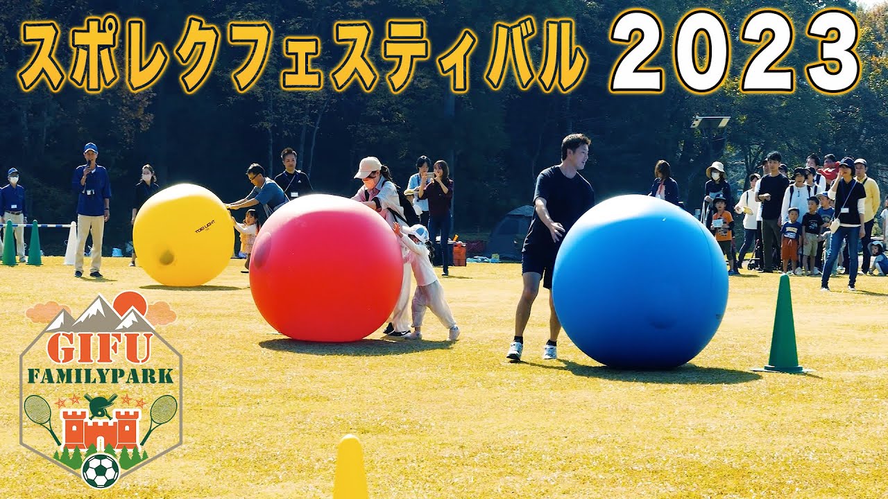 【岐阜ファミリーパーク】岐阜県最大級の公園施設の岐阜ファミリーパークにて「スポレクフェスティバル」を開催！わずか2日間で8,000人が来園したビッグイベントを動画にてまとめました！！