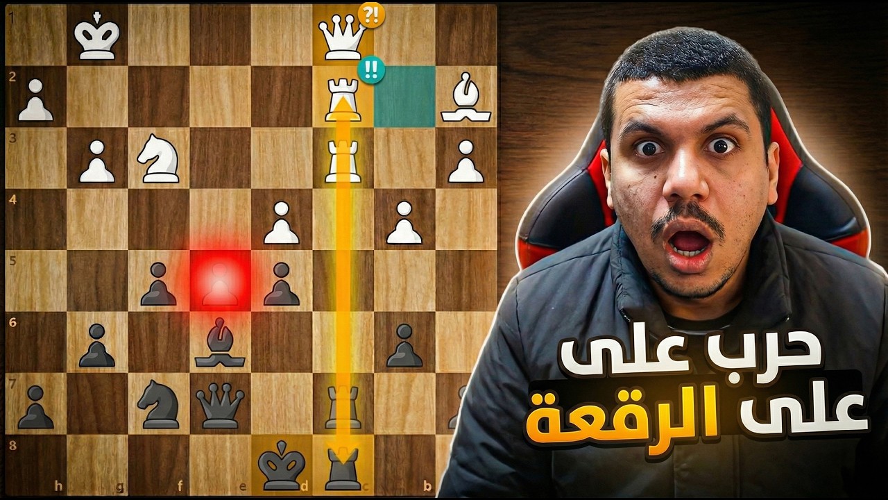 حرب شطرنجية حتى النفس الاخير