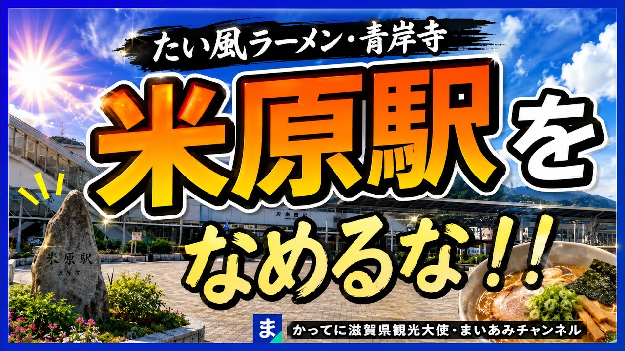 【米原市】米原駅周辺をレポート（青岸寺・たい風ラーメン・さくらが丘団地）
