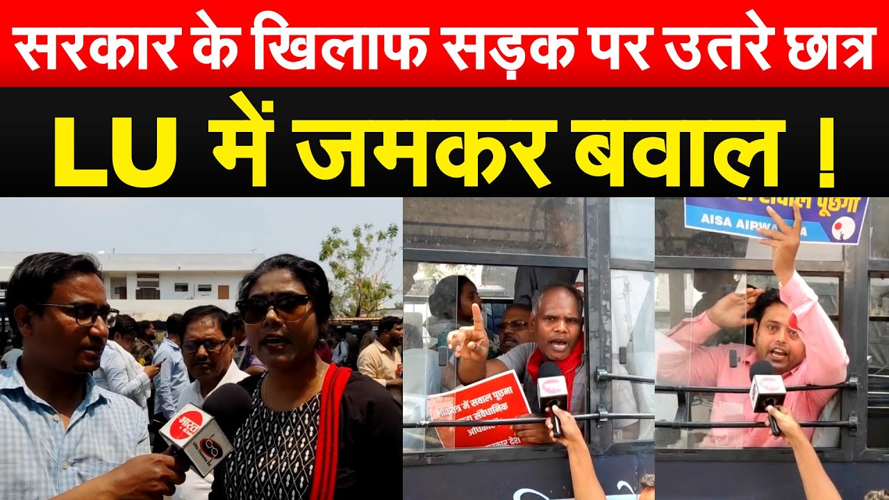 सरकार के खिलाफ सड़क पर उतरे छात्र LU में जमकर बवाल