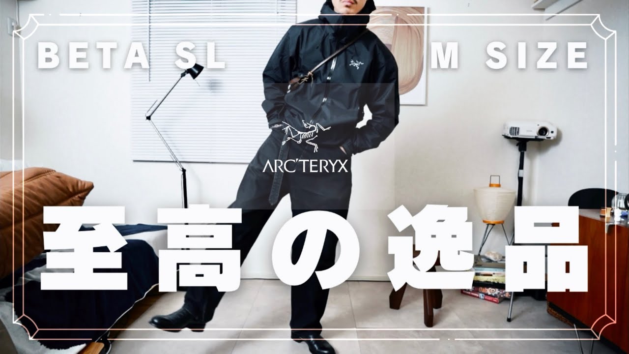 【初ARC'TERYXはコイツに決めました】最新ベータSLジャケットブラックのMサイズを購入したのでアーバンアウトドアなコーデと共にレビューしていきます』