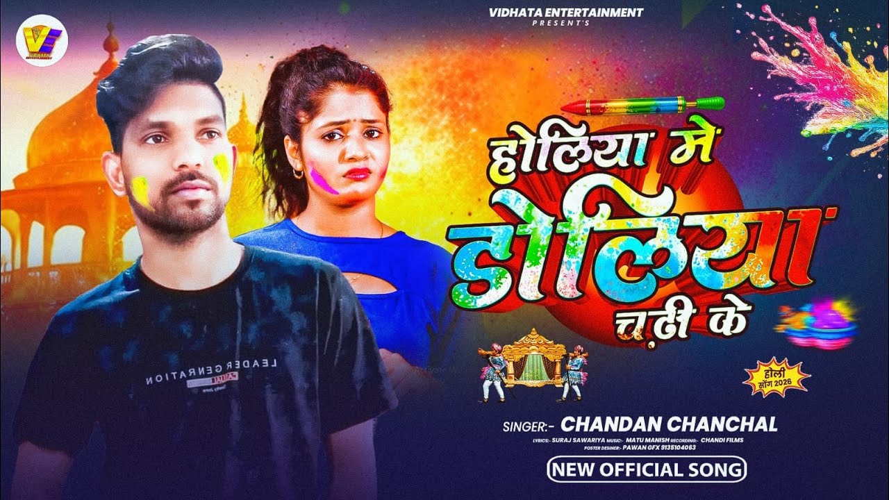 HD VIDEO| होलीया में डोलिया चढ़ी के | Holiya me Doliya Chadhi Ke| चंदन चंचल | दर्द भरा होली गीत 2026