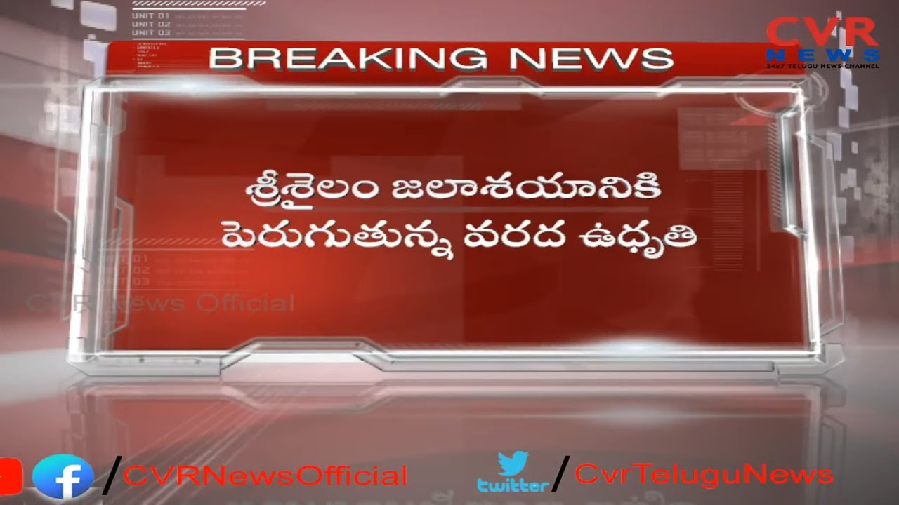 Heavy Water Inflow to Srisailam Project from Krishna River I CVR NEWS