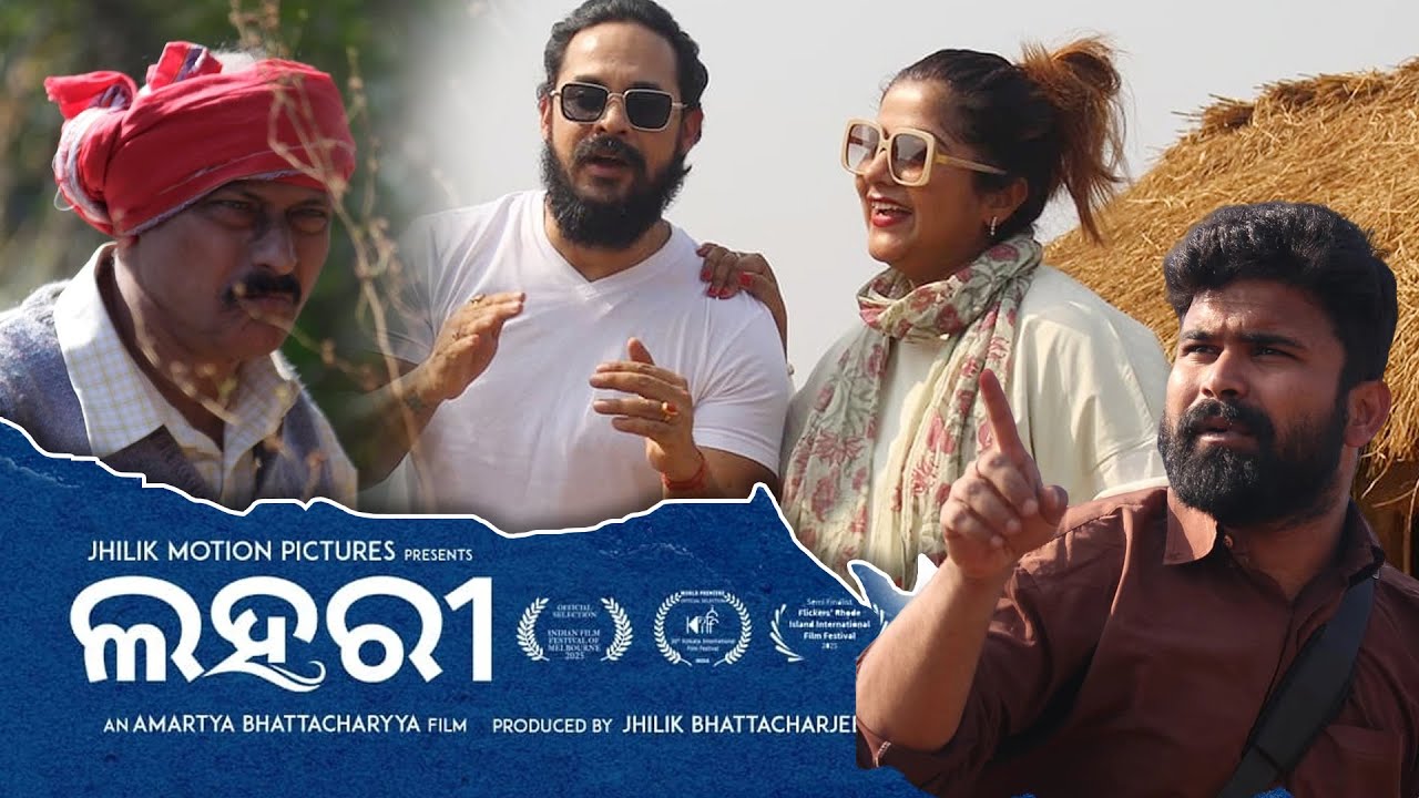 ଓଡ଼ିଆ ଫିଲ୍ମ ଲହରୀ Lahari -  Odia Movie | Jhilik Bhattacharjee | Amartya Bhattacharyya