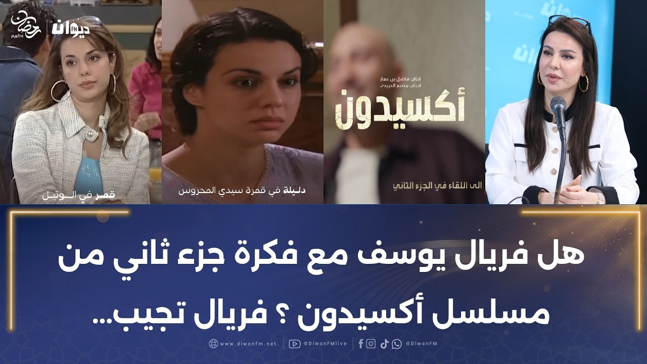 فريال يوسف تكشف: اعادات ڤمرة سيدي محروس و لوتيل نفيق بيهم مالميساجات و هذه أكثر حاجة تفرحني