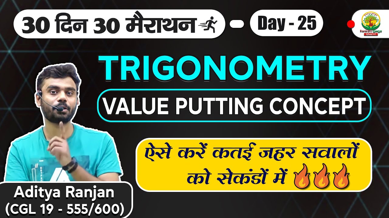 TRIGONOMETRY 02 || VALUE PUTTING METHOD (अब से सवालो सेकंडो में होंगे ) FOR ALL EXAMS ||  DAY 25
