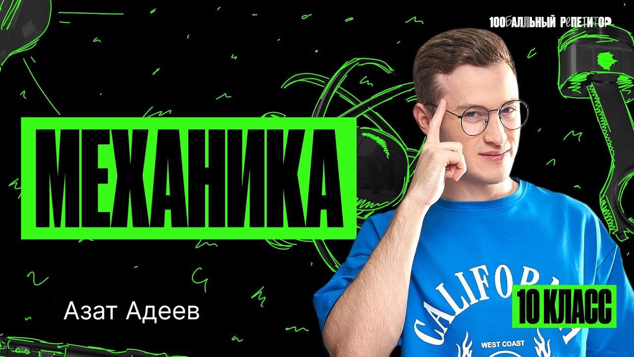 Механика в ЕГЭ по физике | Азат Адеев