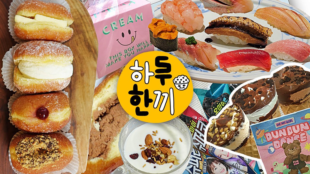 음식 앞에서 참지 않는 나, 제법 젠틀한 먹방 브이로그 Vlog (노티드 도넛/슈퍼콘 민트초코+쿠앤크+바닐라+초코/스시 오마카세/요거트/던던댄스 앨범 언박싱) #하한루끼