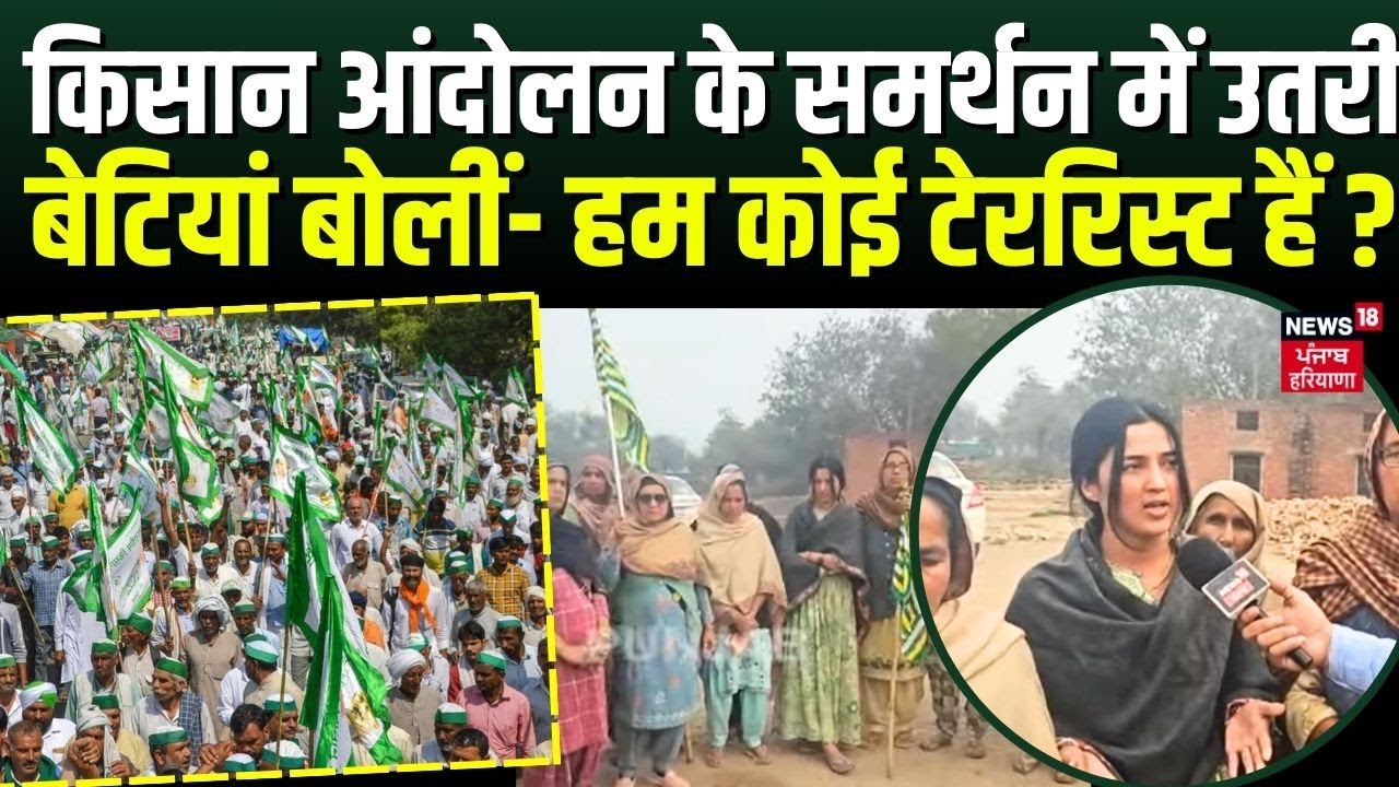 Kisan Andolan के समर्थन में उतरी बेटियां बोलीं- हम कोई टेररिस्ट हैं ? | Sangrur News | Farmers News
