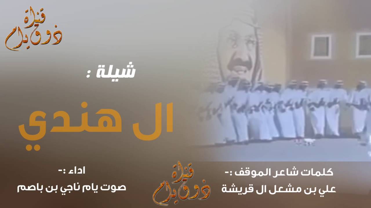 شيلة ال هندي / كلمات شاعر الموقف :- علي بن مشعل ال قريشة // اداء صوت يام ناجي بن باصم