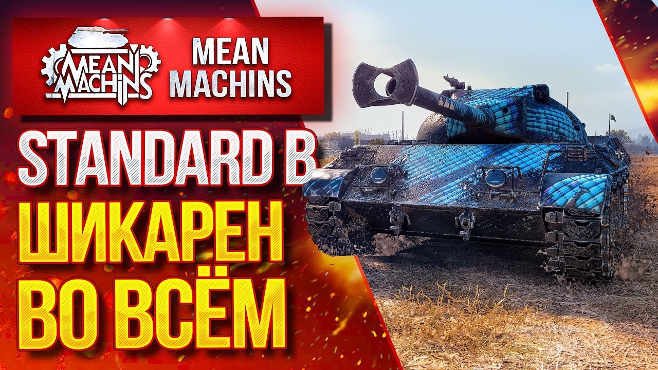 ШИКАРЕН ВО ВСЁМ...STANDARD B ● ЛучшееДляВас