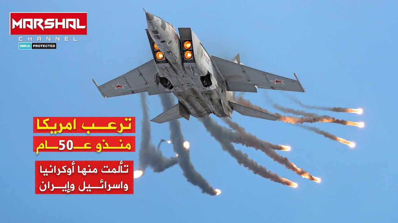 ارعببت أوكـ رانيا وإسرائـ يل من مجرد تحليقها في السماء| الكابوس الجوي ميغ 25..أسرع مما يعتقد الآخرون