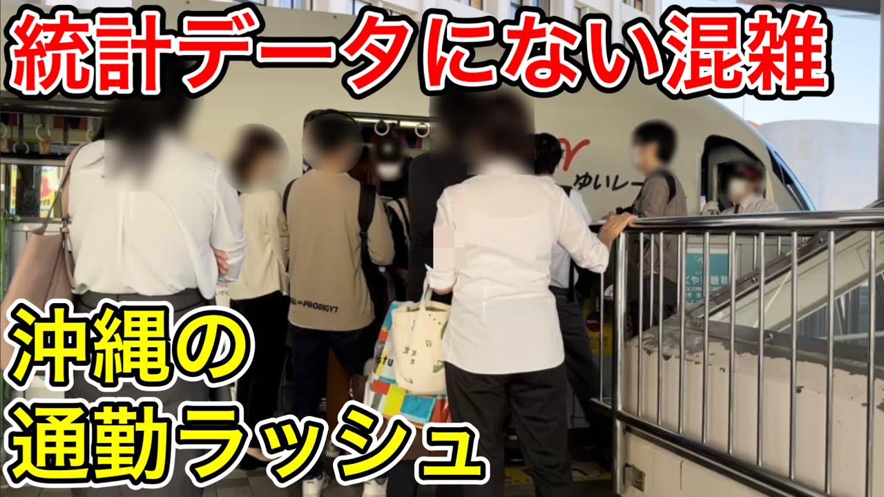【輸送力増強は急務】ゆいレールの通勤時間帯の混雑状況