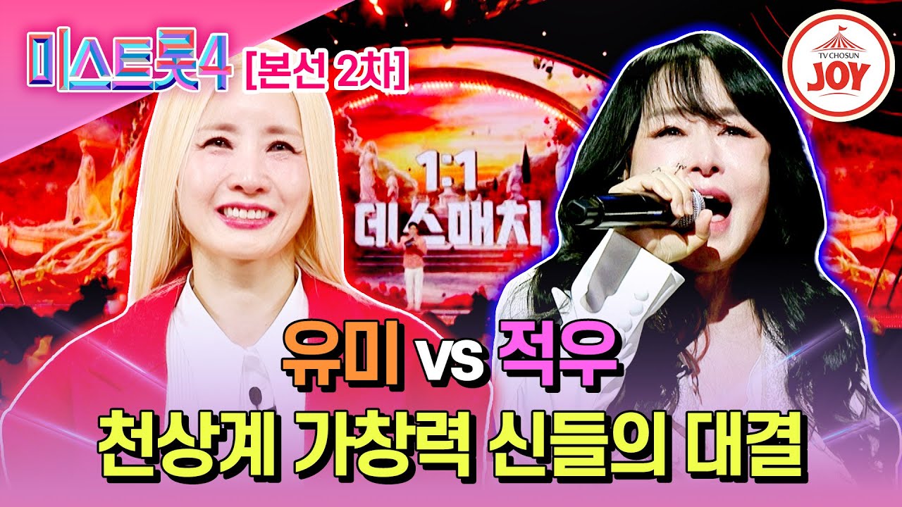 [#미스트롯4/본선2차] 심사 포기 속출한 매치업! 유미 '상사화' vs 적우 '여러분'♬ #TV조선조이 #TVCHOSUNJOY (TV CHOSUN 260122 방송)