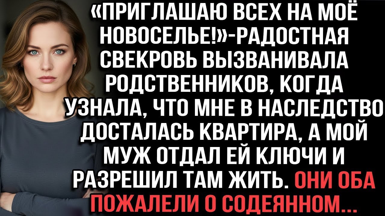 Свекровь звала всех на новоселье в унаследованной мной квартире, где муж дал ей ключи. Оба пожалели.