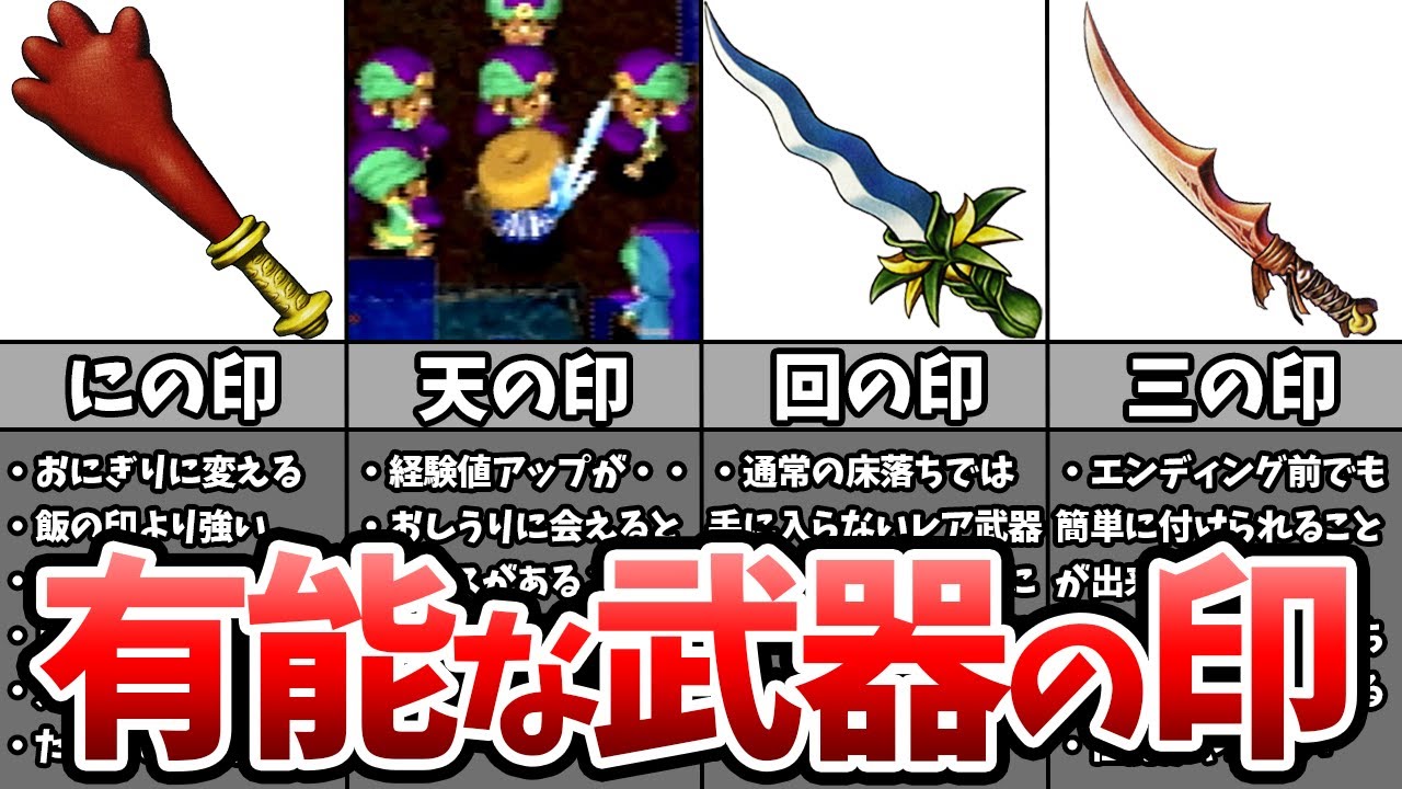 【風来のシレン2】有能な武器の印ランキング TOP7