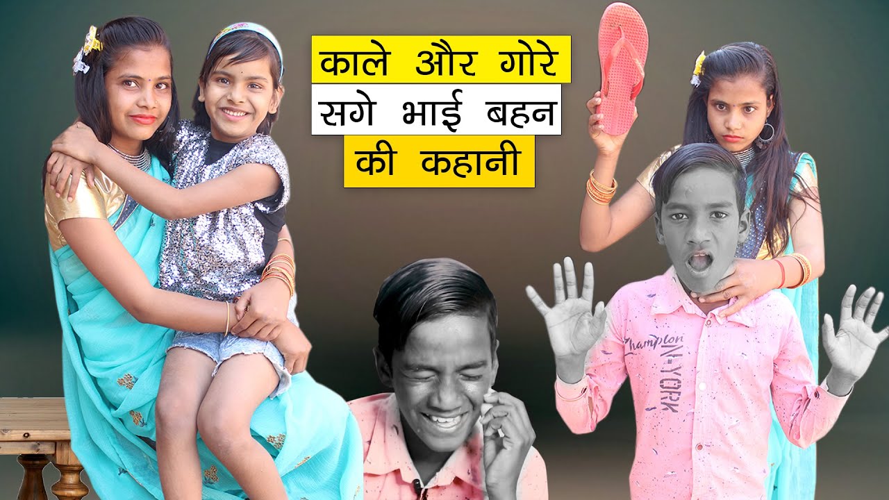 काले गोरे 2 सगे भाई बहनों की कहानी l Kale Aur Gore Bhai Behan Ki Kahani l Moral Video l Emotional