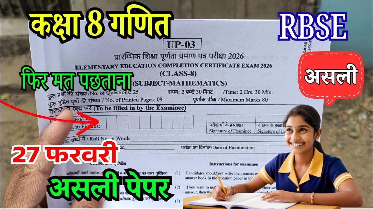 Rbse 8th Class Maths varshik Paper 2026 | राजस्थान बोर्ड कक्षा 8 गणित पेपर 2026 | kaksha 8 ganit