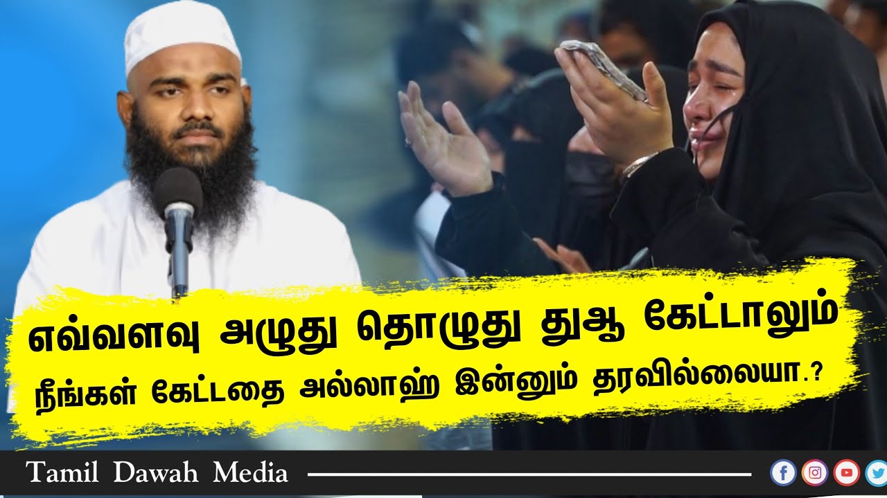எவ்வளவு அழுது தொழுது துஆ கேட்டாலும் நீங்கள் கேட்டதை அல்லாஹ் இன்னும்  தரவில்லையா.?┇Adhil Hasan┇