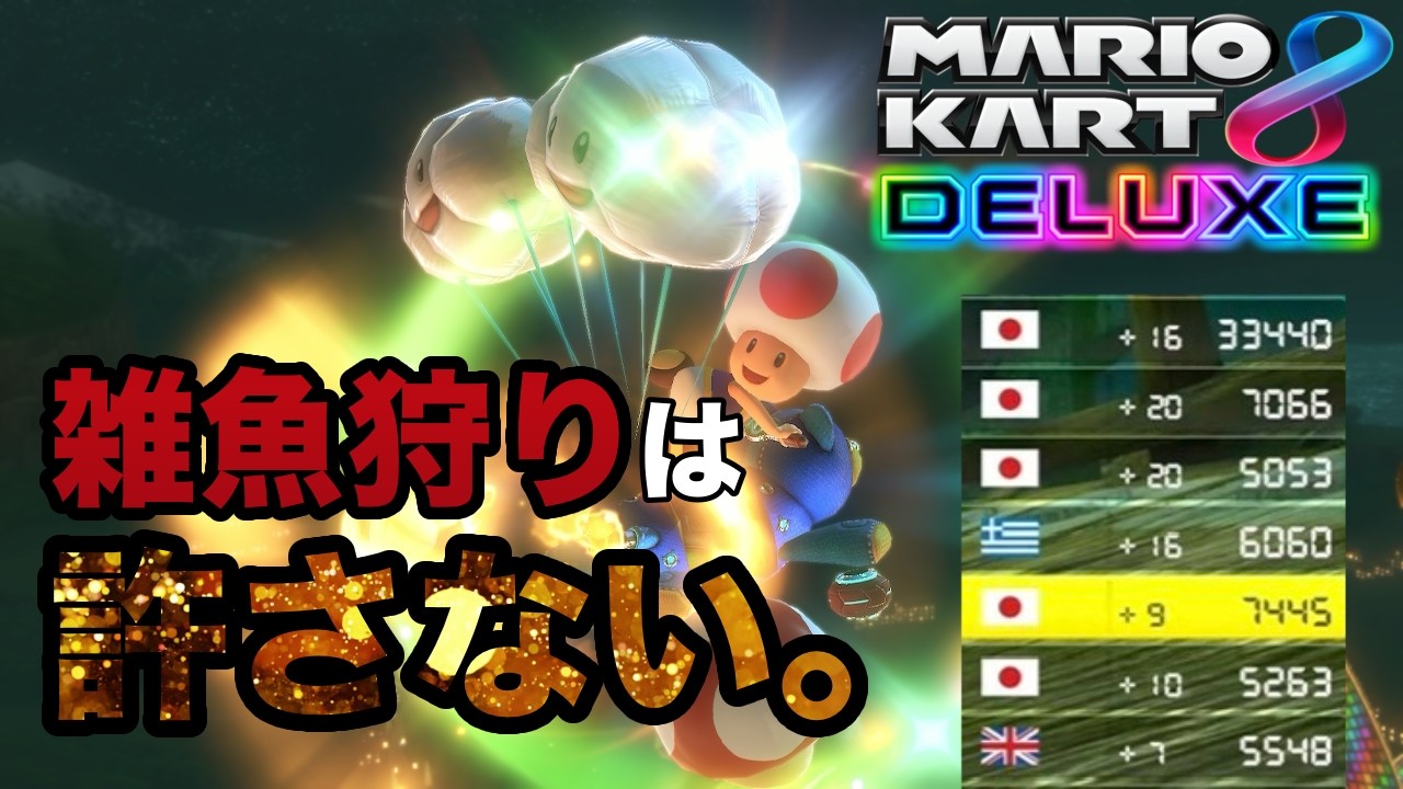雑魚狩りを許すな！！【マリオカート8DX】