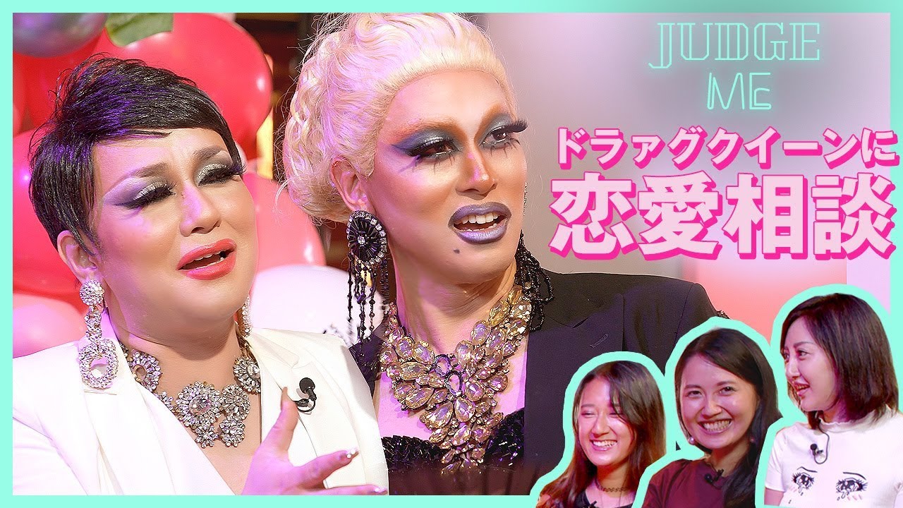 【ドラァグクイーンにお悩み相談】恋に発展しないのはなぜ？| JUDGE ME | COSMOPOLITAN JP
