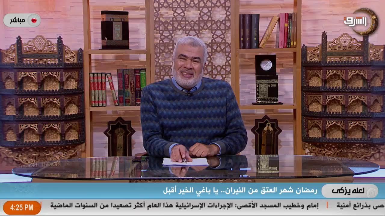 بث مباشر وحلقة جديدة من برنامج لعله يزكى مع نادر توفيق