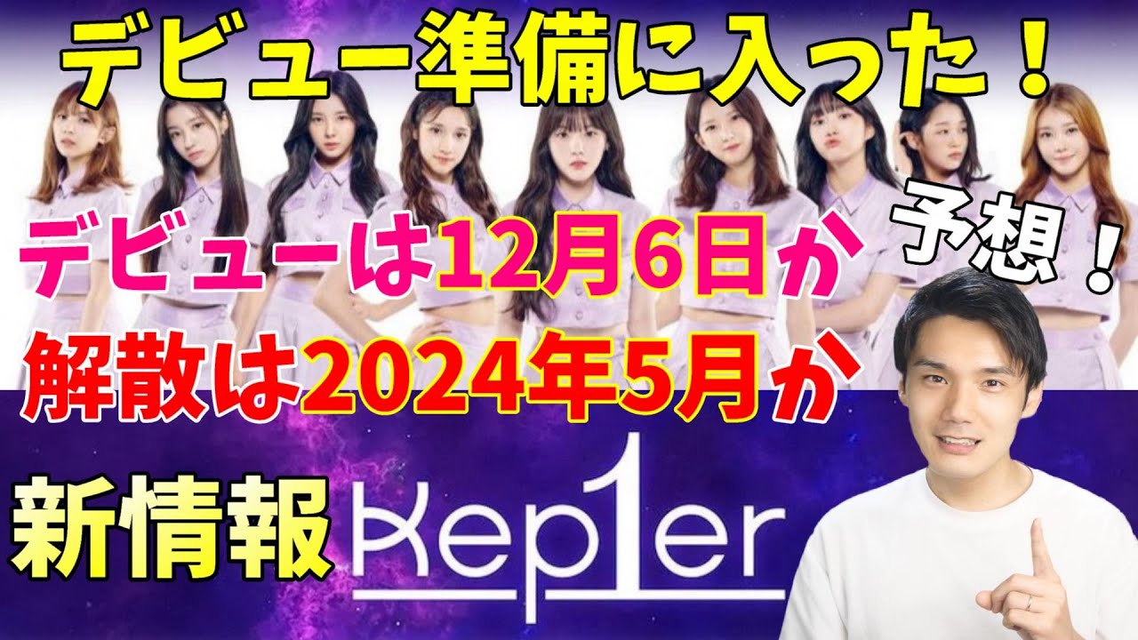 Kep1erが早速デビュー準備に入ったので今後の活動展開を解説！[ガルプラ][Girls Planet 999]