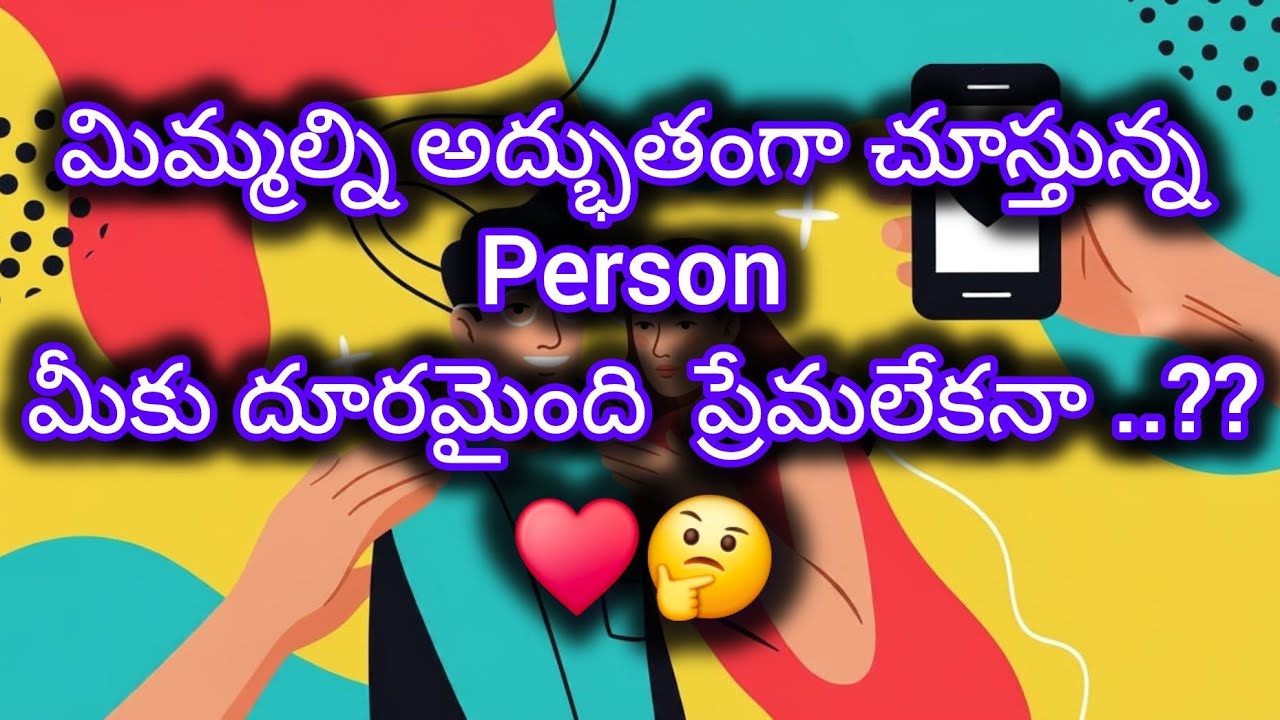 #నువ్వో అద్భుతానివి అని ఫీల్ అవుతున్న పర్సన్ మీ దగ్గరకు ఎందుకు రాలేక పోతున్నారు 