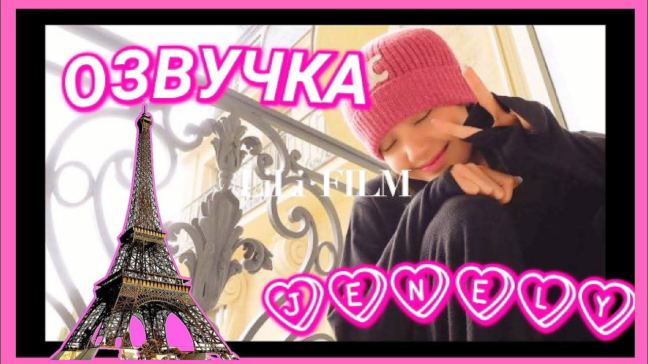 VLOG Лисы | Париж | Русская Озвучка