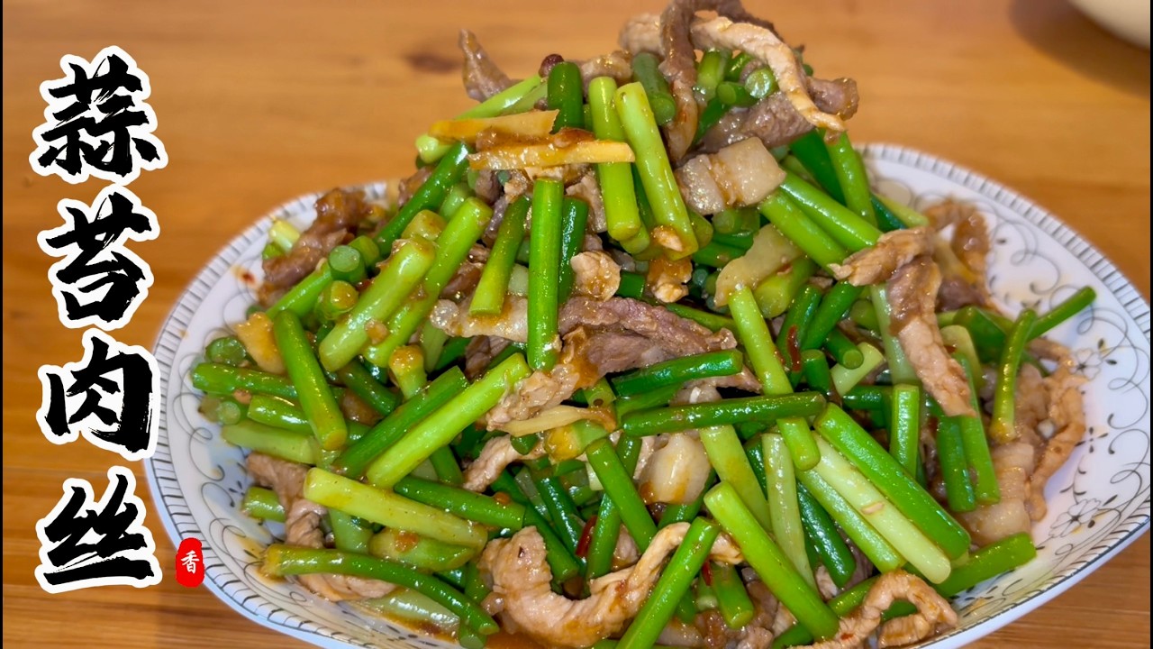 🔥Authentic Chinese Garlic Scapes Stir-Fried with Shredded Pork – Simple but Incredibly Delicious!